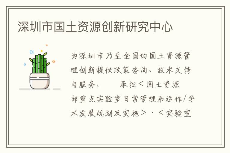 深圳市國(guó)土資源創(chuàng)新研究中心