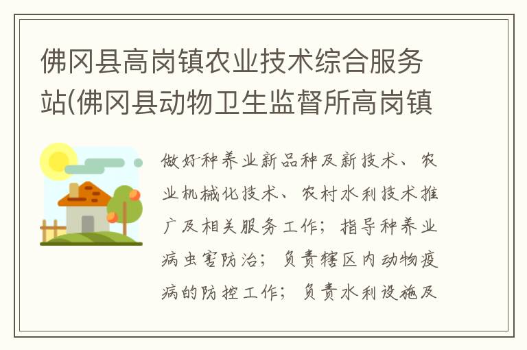 佛岡縣高崗鎮農業技術綜合服務站(佛岡縣動物衛生監督所高崗鎮分所、佛岡縣高崗鎮畜牧水產站、佛岡縣高崗鎮水利所)