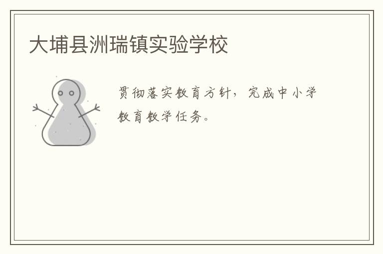 大埔縣洲瑞鎮實驗學校
