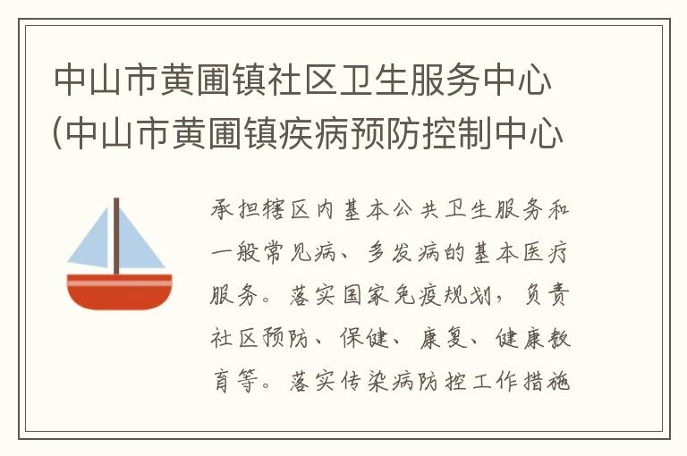 中山市黃圃鎮社區衛生服務中心(中山市黃圃鎮疾病預防控制中心、中山市黃圃鎮婦幼保健計劃生育服務中心)