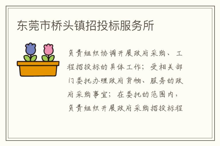 東莞市橋頭鎮招投標服務所