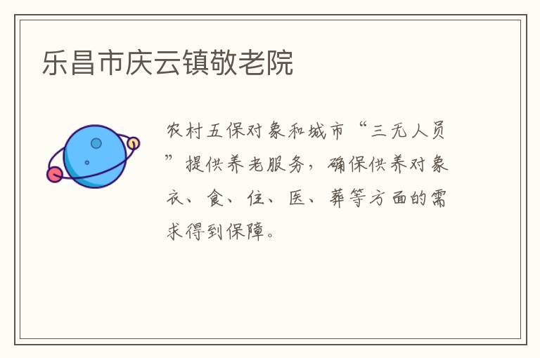 樂昌市慶云鎮敬老院
