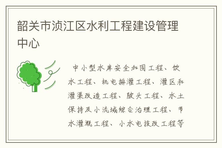 韶關市湞江區水利工程建設管理中心