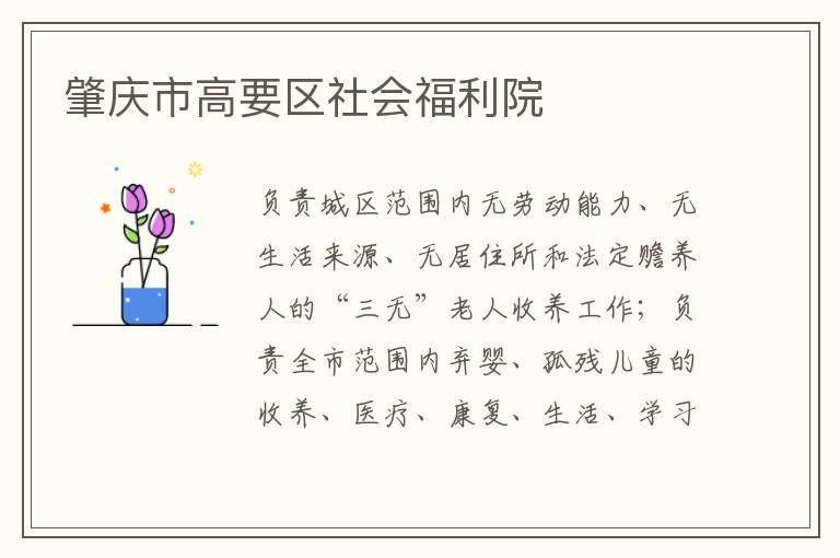 肇慶市高要區(qū)社會(huì)福利院