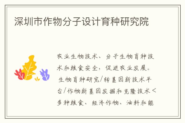 深圳市作物分子設計育種研究院