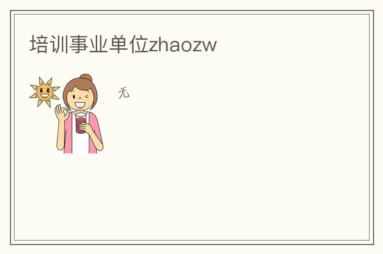 培訓事業單位zhaozw