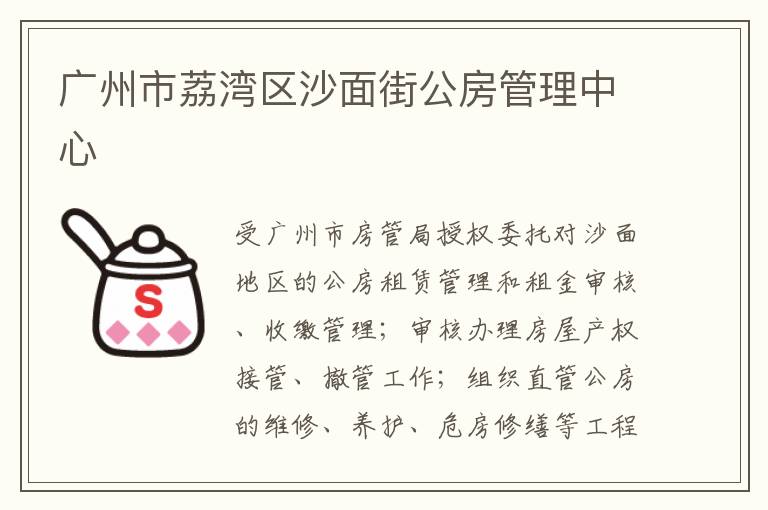 廣州市荔灣區沙面街公房管理中心