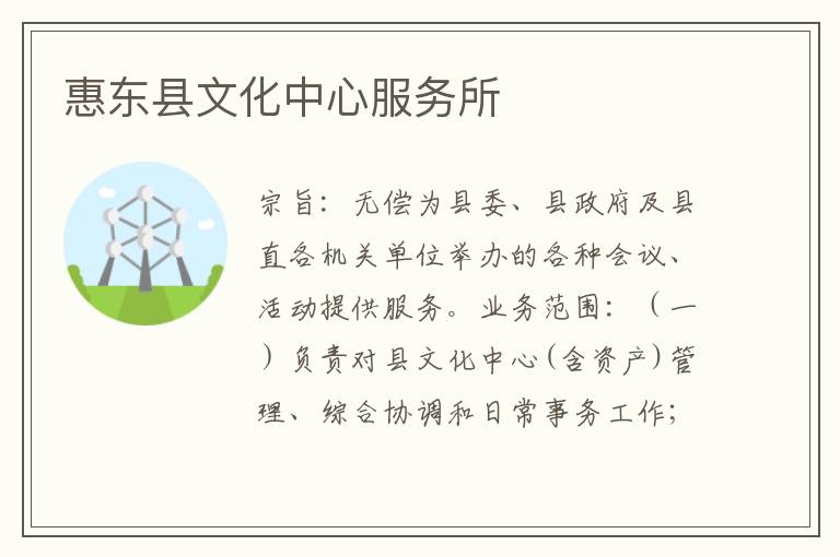 惠東縣文化中心服務所