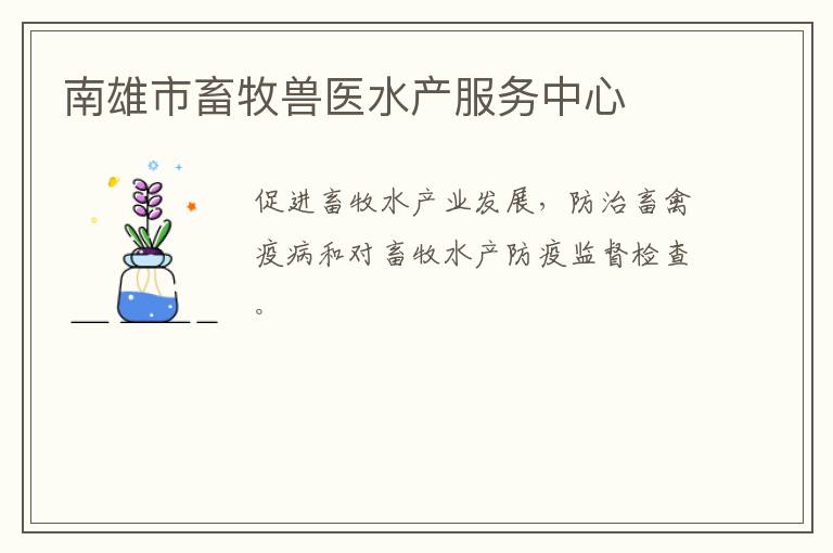南雄市畜牧獸醫水產服務中心