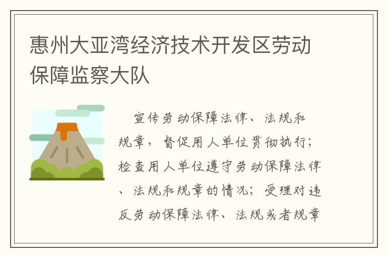 惠州大亞灣經濟技術開發區勞動保障監察大隊
