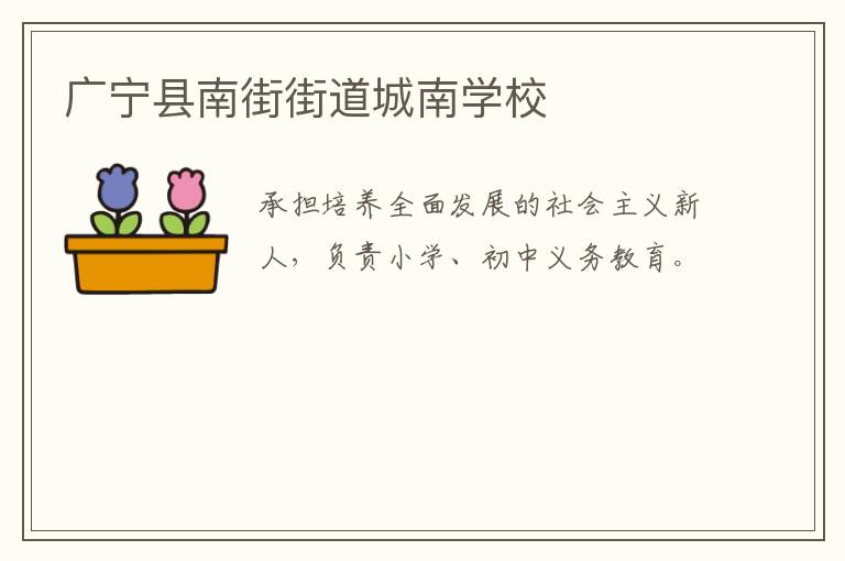廣寧縣南街街道城南學校