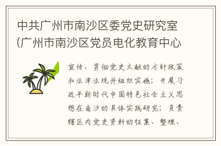 中共廣州市南沙區委黨史研究室(廣州市南沙區黨員電化教育中心)
