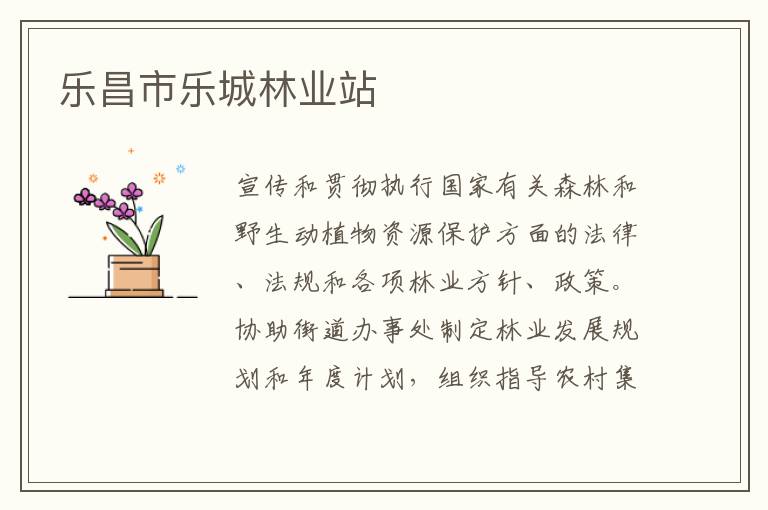 樂昌市樂城林業站