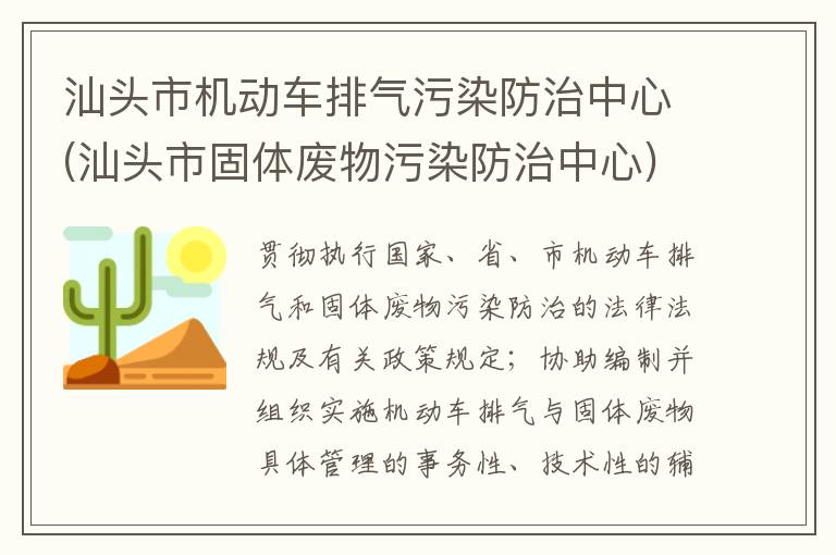 汕頭市機動車排氣污染防治中心(汕頭市固體廢物污染防治中心)