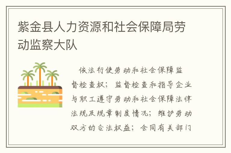 紫金縣人力資源和社會保障局勞動監察大隊