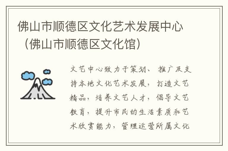 佛山市順德區(qū)文化藝術發(fā)展中心（佛山市順德區(qū)文化館）