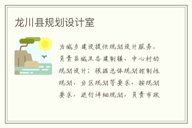 龍川縣規劃設計室