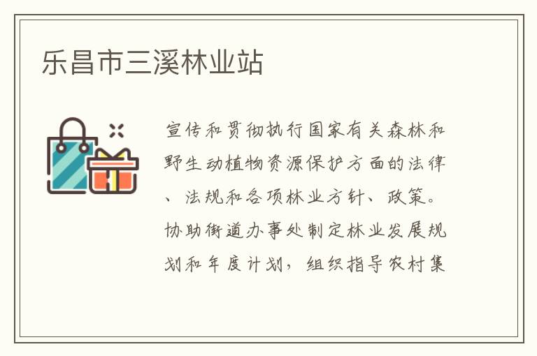 樂昌市三溪林業(yè)站