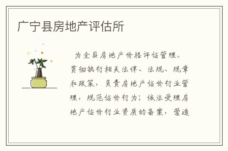廣寧縣房地產評估所