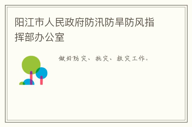 陽(yáng)江市人民政府防汛防旱防風(fēng)指揮部辦公室
