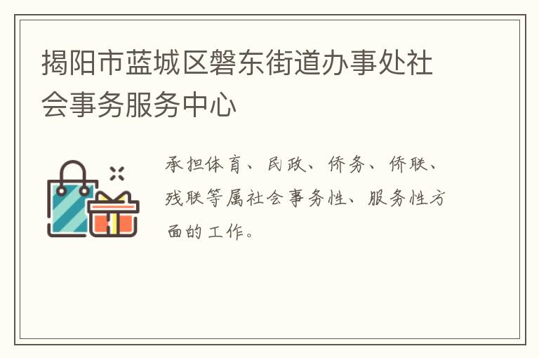 揭陽市藍城區磐東街道辦事處社會事務服務中心