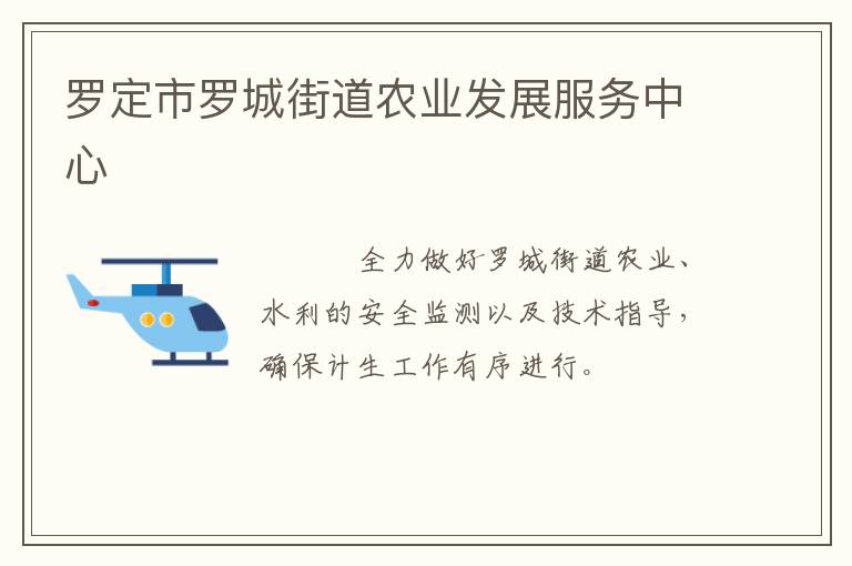 羅定市羅城街道農(nóng)業(yè)發(fā)展服務中心