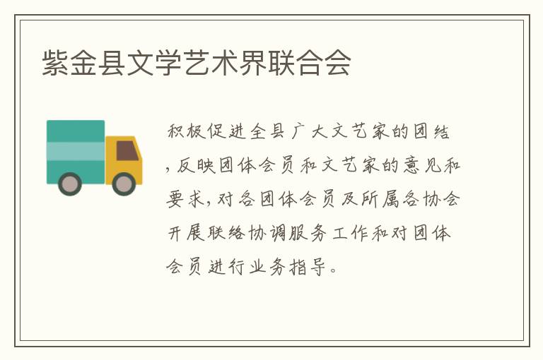 紫金縣文學藝術界聯合會