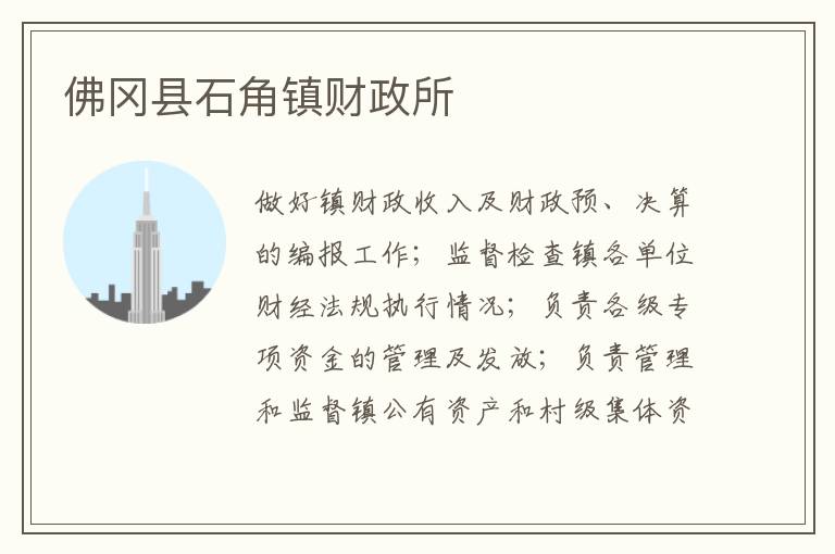 佛岡縣石角鎮財政所