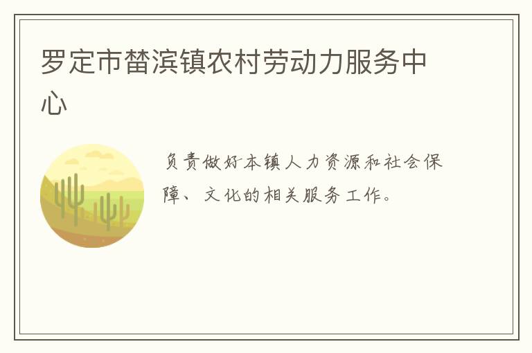 羅定市榃濱鎮農村勞動力服務中心