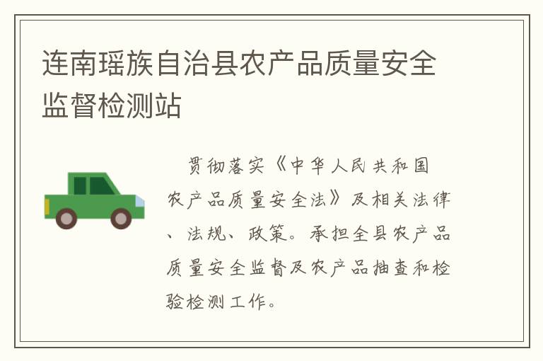 連南瑤族自治縣農(nóng)產(chǎn)品質(zhì)量安全監(jiān)督檢測站