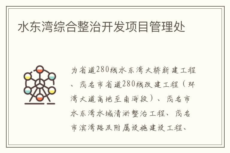 水東灣綜合整治開發項目管理處
