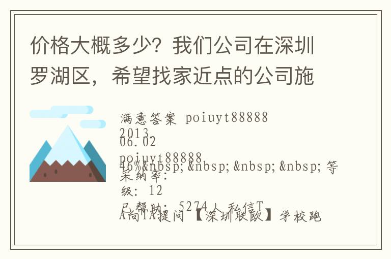 價格大概多少？我們公司在深圳羅湖區，希望找家近點的公司施工，方便以后保修。
