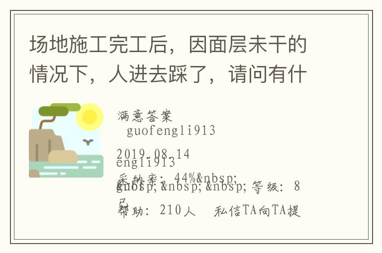 場地施工完工后，因面層未干的情況下，人進去踩了，請問有什么方法可以清洗干凈... 場地施工完工后，因面層未干的情況下，人進去踩了，請問有什么方法可以清洗干凈 展開 
<br> 
<b