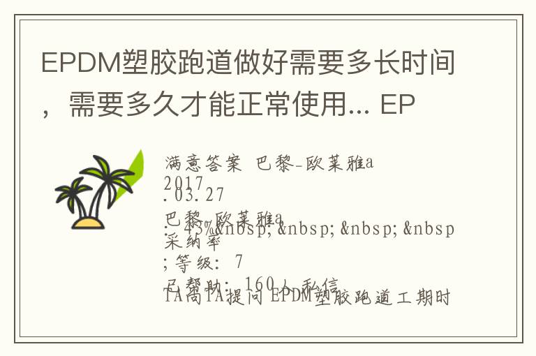 EPDM塑膠跑道做好需要多長時間，需要多久才能正常使用... EPDM塑膠跑道做好需要多長時間，需要多久才能正常使用 展開