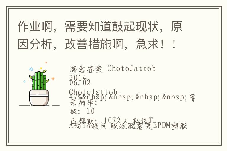 作業啊，需要知道鼓起現狀，原因分析，改善措施啊，急求?。?！