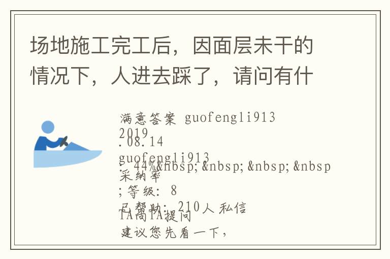場地施工完工后，因面層未干的情況下，人進(jìn)去踩了，請問有什么方法可以清洗干凈... 場地施工完工后，因面層未干的情況下，人進(jìn)去踩了，請問有什么方法可以清洗干凈 展開 
<br> 
<b