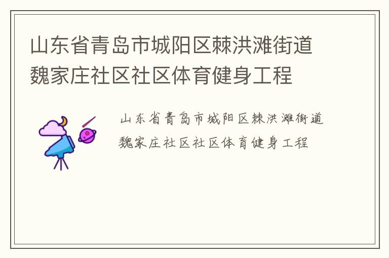 山東省青島市城陽區棘洪灘街道魏家莊社區社區體育健身工程