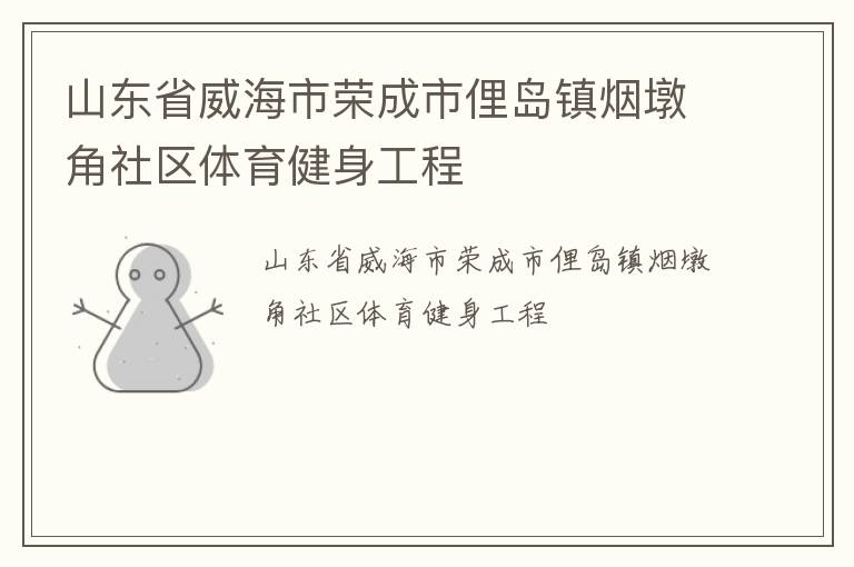 山東省威海市榮成市俚島鎮煙墩角社區體育健身工程