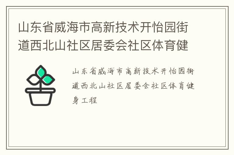 山東省威海市高新技術開怡園街道西北山社區居委會社區體育健身工程