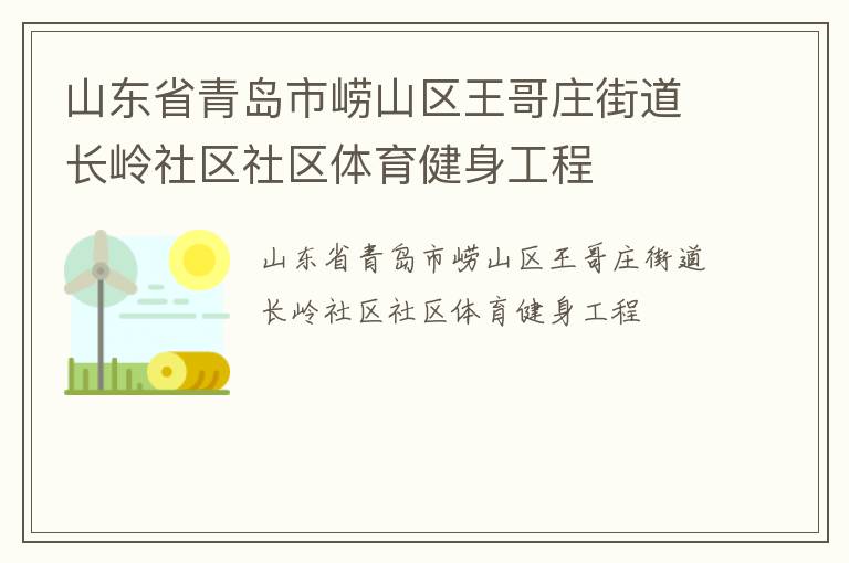 山東省青島市嶗山區王哥莊街道長嶺社區社區體育健身工程