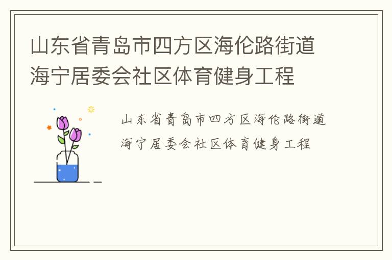 山東省青島市四方區海倫路街道海寧居委會社區體育健身工程