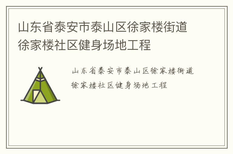 山東省泰安市泰山區徐家樓街道徐家樓社區健身場地工程