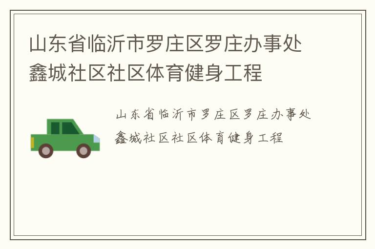 山東省臨沂市羅莊區羅莊辦事處鑫城社區社區體育健身工程
