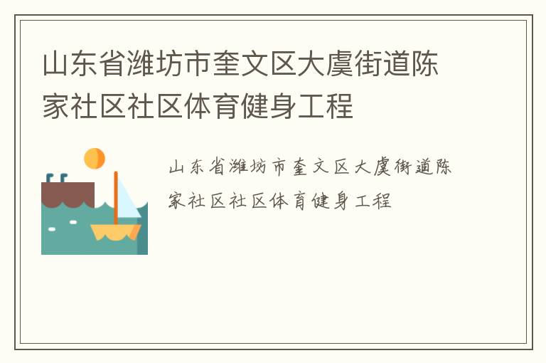 山東省濰坊市奎文區大虞街道陳家社區社區體育健身工程