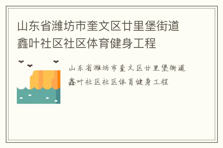 山東省濰坊市奎文區廿里堡街道鑫葉社區社區體育健身工程