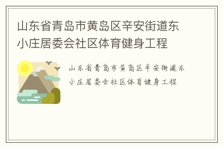 山東省青島市黃島區辛安街道東小莊居委會社區體育健身工程