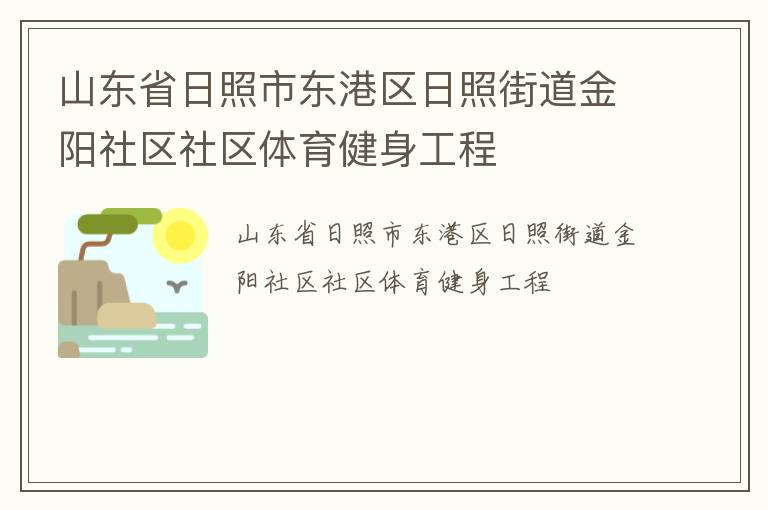 山東省日照市東港區日照街道金陽社區社區體育健身工程