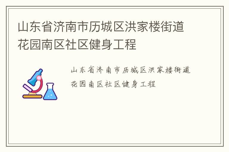 山東省濟南市歷城區洪家樓街道花園南區社區健身工程