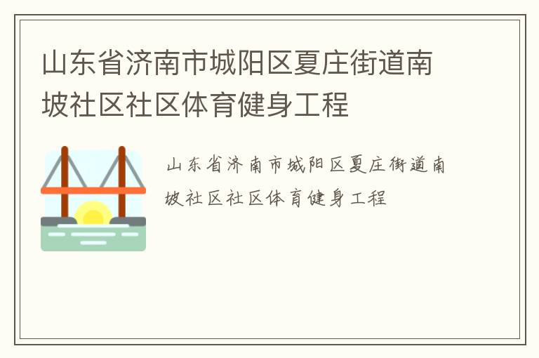 山東省濟南市城陽區夏莊街道南坡社區社區體育健身工程