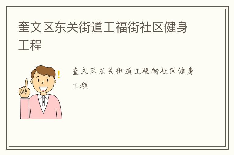 奎文區東關街道工福街社區健身工程